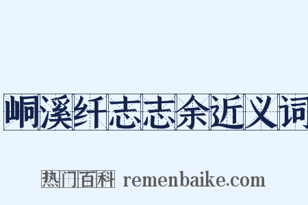 峒溪纤志志余近义词是什么意思的图片